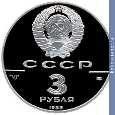 Full 3 rublya 1988 goda srebrenik vladimira