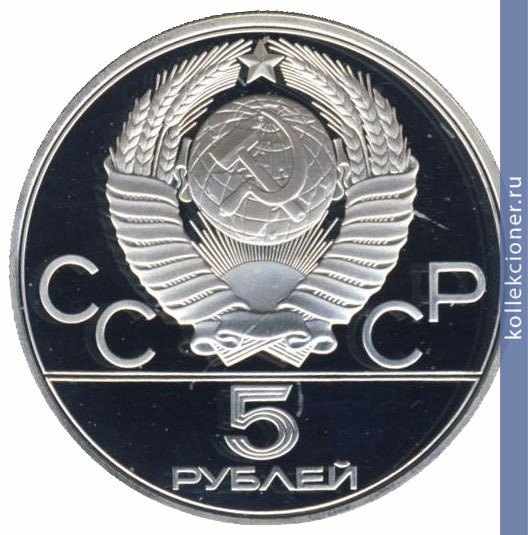 Full 5 rubley 1979 goda tyazhelaya atletika