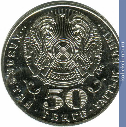 Full 50 tenge 2005 goda 10 letie konstitutsii respubliki kazahstan