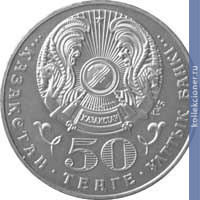 Full 50 tenge 2007 goda kolpitsa