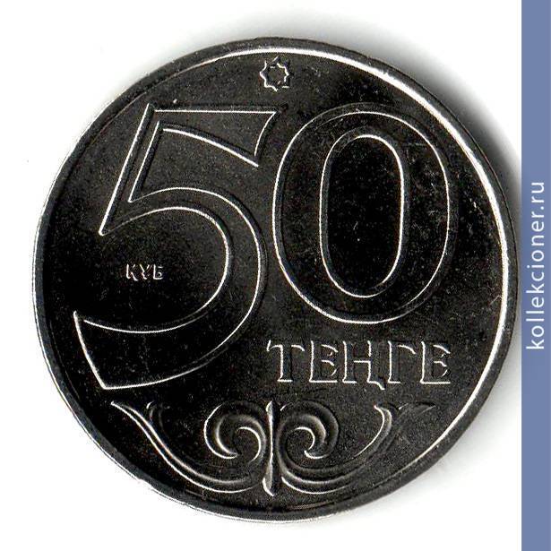 Full 50 tenge 2011 goda aktobe