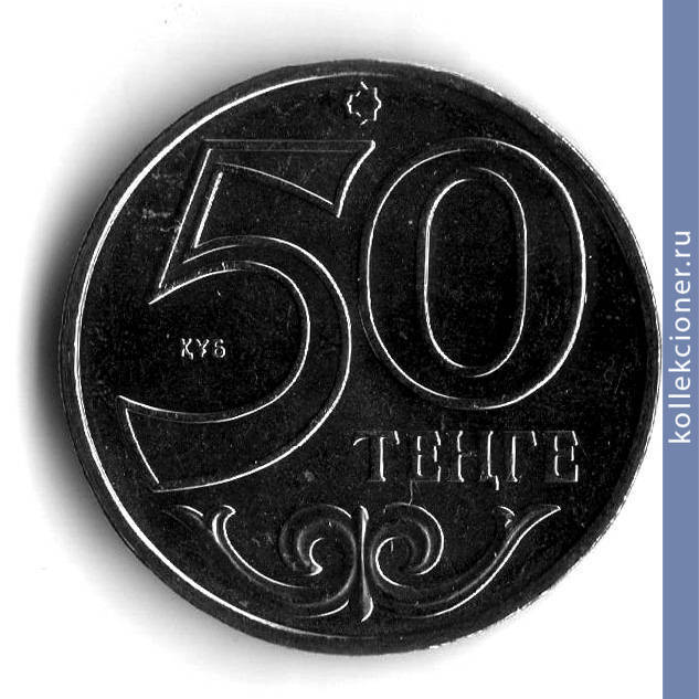 Full 50 tenge 2011 goda karaganda