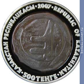 Full 500 tenge 2007 goda moneta otrara