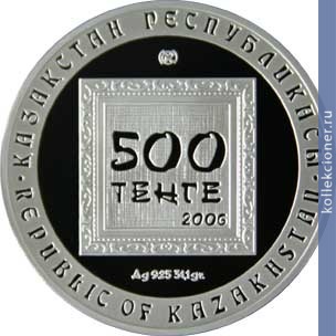 Full 500 tenge 2006 goda e sidorkin