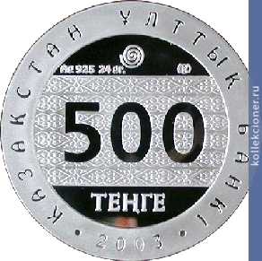 Full 500 tenge 2003 goda tyurkskiy voin