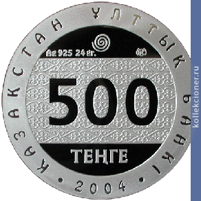 Full 500 tenge 2004 goda myslitel
