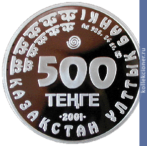 Full 500 tenge 2001 goda saygak