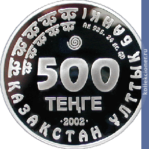 Full 500 tenge 2002 goda arhar