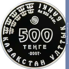 Full 500 tenge 2007 goda kolpitsa