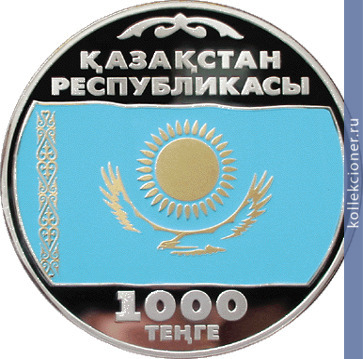 Full 1000 tenge 2003 goda 10 letie vvedeniya natsionalnoy valyuty flag