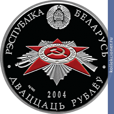 Full 20 rubley 2004 goda voiny osvoboditeli