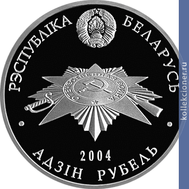 Full 1 rubl 2004 goda voiny osvoboditeli