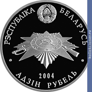 Full 1 rubl 2004 goda belorusskie partizany
