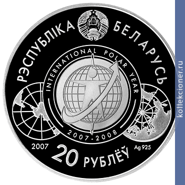 Full 20 rubley 2007 goda mezhdunarodnyy polyarnyy god