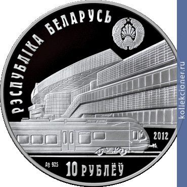 Full 10 rubl 2012 goda belorusskaya zheleznaya doroga 150 let