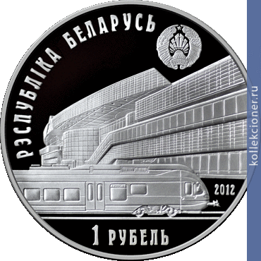 Full 1 rubl 2012 goda belorusskaya zheleznaya doroga 150 let