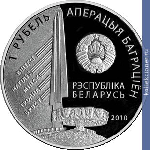 Full 1 rubl 2010 goda 2 y belorusskiy front zaharov g f