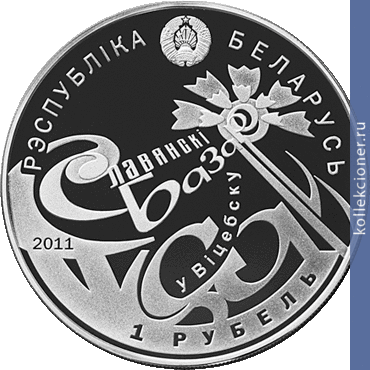 Full 1 rubl 2011 goda mezhdunarodnyy festival iskusstv slavyanskiy bazar v vitebske
