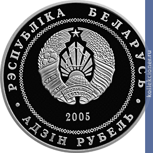 Full 1 rubl 2005 goda brest