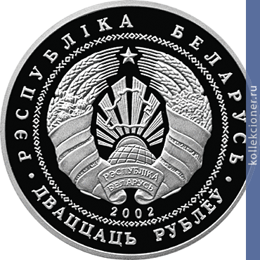 Full 20 rubley 2002 goda 200 letie ignata domeyko
