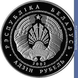 Full 1 rubl 2002 goda 200 letie ignata domeyko