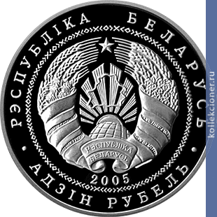 Full 1 rubl 2005 goda farnyy kostel nesvizh