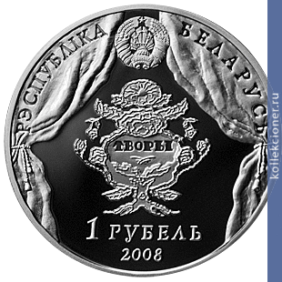 Full 1 rubl 2008 goda v dunin martsinkevich 200 let
