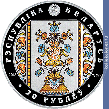 Full 20 rubley 2013 goda slutskie poyasa radzivilly