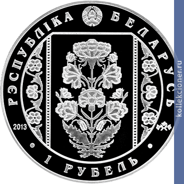 Full 1 rubl 2013 goda slutskie poyasa kostyum shlyahticha