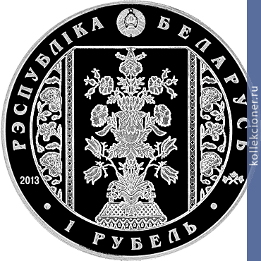 Full 1 rubl 2013 goda slutskie poyasa radzivilly