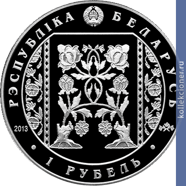Full 1 rubl 2013 goda slutskie poyasa tkachestvo