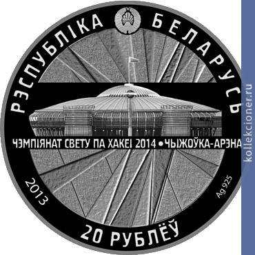 Full 20 rubley 2013 goda chempionat mira po hokkeyu 2014 goda chizhovka arena