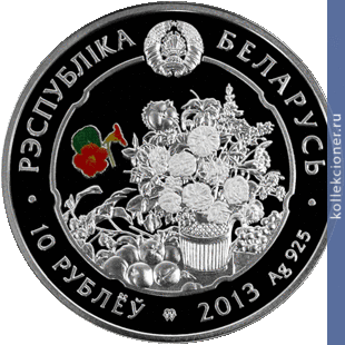 Full 10 rubley 2013 goda iris iris