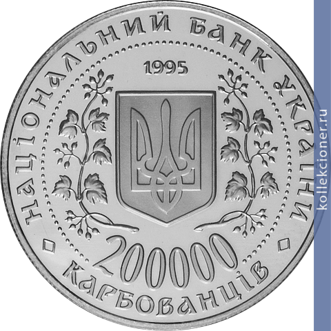 Full 200000 karbovantsev 1995 goda bogdan hmelnitskiy
