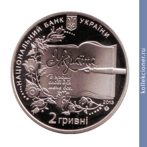 Full 2 grivny 2013 goda 150 let so dnya rozhdeniya borisa grinchenko