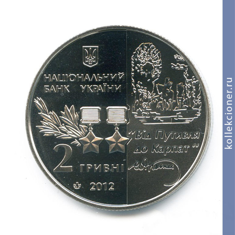 Full 2 grivny 2012 goda 125 let so dnya rozhdeniya sidora kovpaka