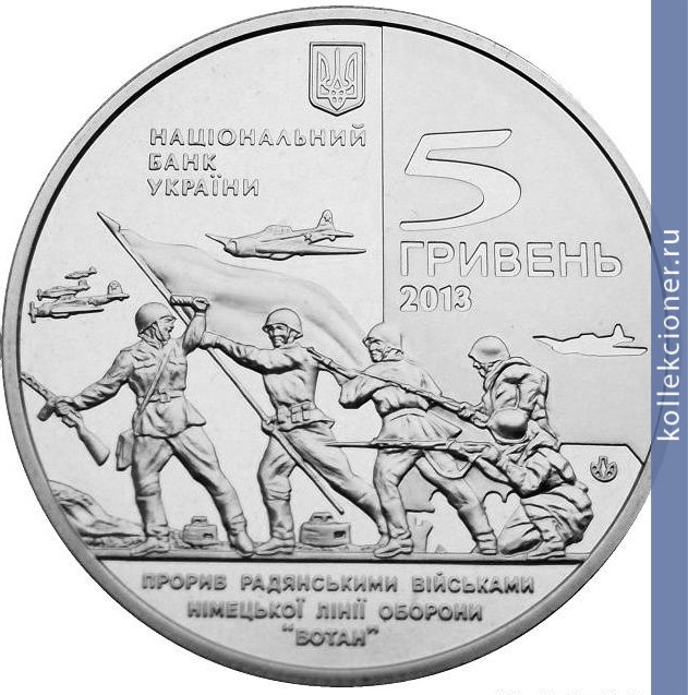 Full 5 griven 2013 goda proryv sovetskimi voyskami nemetskoy linii oborony votan i osvobozhdeniya melitopolya