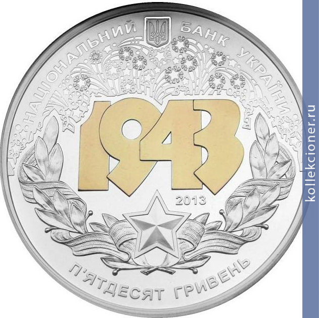 Full 50 griven 2013 goda bitva za dnepr k 70 letiyu osvobozhdeniya kieva ot fashistskih zahvatchikov