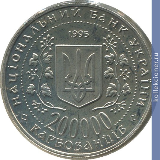 Full 200000 karbovantsev 1995 goda gorod geroy kiev