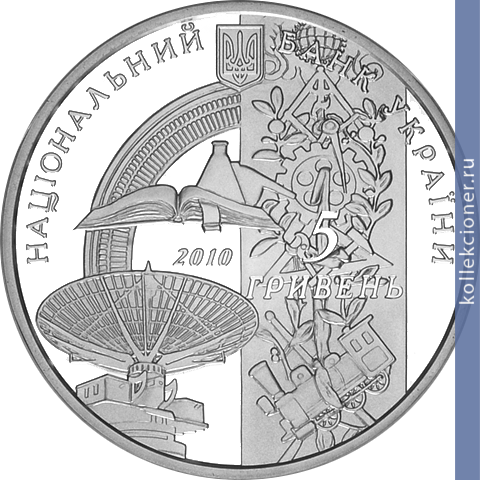 Full 5 griven 2010 goda 125 let natsionalnomu tehnicheskomu universitetu harkovskiy politehnicheskiy institut