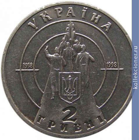 Full 2 grivny 1998 goda 80 letie boya pod krutami