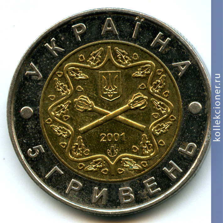 Full 5 griven 2001 goda 10 letie vooruzhennyh sil ukrainy