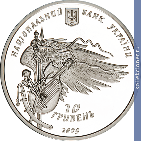 Full 10 griven 2009 goda 350 letie konotopskoy bitvy