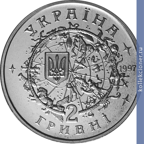 Full 2 grivny 1997 goda 100 let so dnya rozhdeniya yuriya vasilievicha kondratyuka