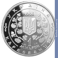 Full 1000000 karbovantsev 1996 goda 130 let so dnya rozhdeniya mihaila sergeevicha grushevskogo