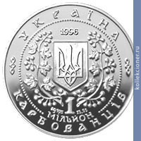 Full 1000000 karbovantsev 1996 goda grigoriy skovoroda