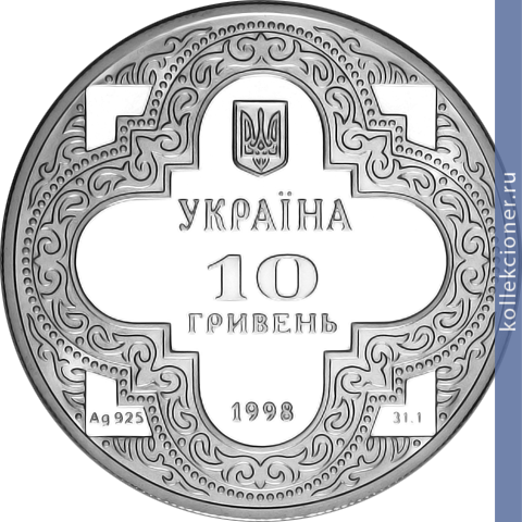 Full 10 griven 1998 goda mihaylovskiy zlatoverhiy sobor