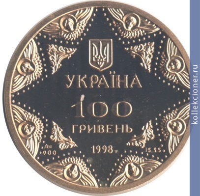 Full 100 griven 1998 goda uspenskiy sobor kievo pecherskoy lavry