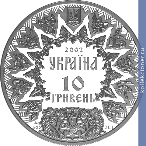 Full 10 griven 2002 goda svyatoslav