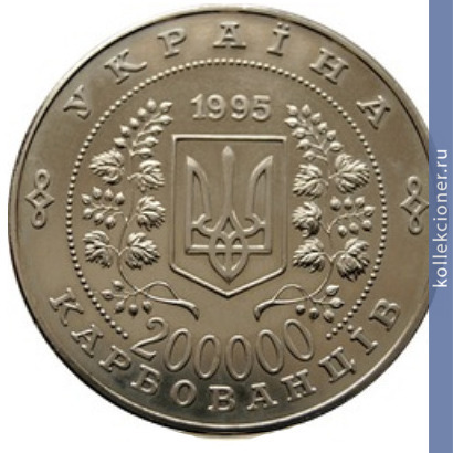 Full 200000 karbovantsev 1995 goda oon 50